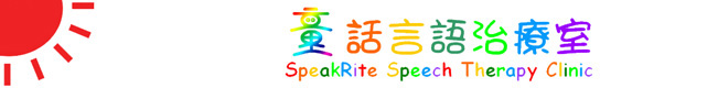 童話言語治療室 SpeakRite Speech Therapy Clinic